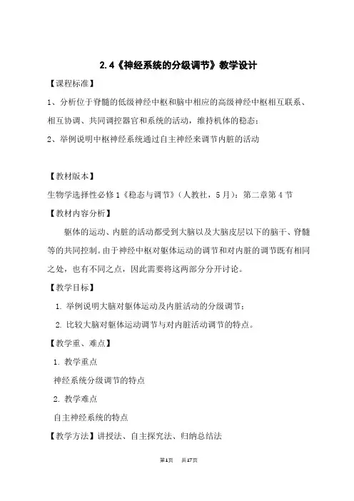 人教版高中生物选择性必修第1册 第2章 神经调节_第4节 神经系统的分级调节-教案