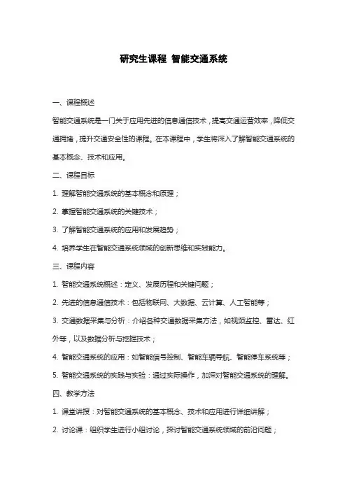 研究生课程 智能交通系统