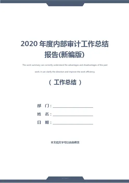 2020年度内部审计工作总结报告(新编版)
