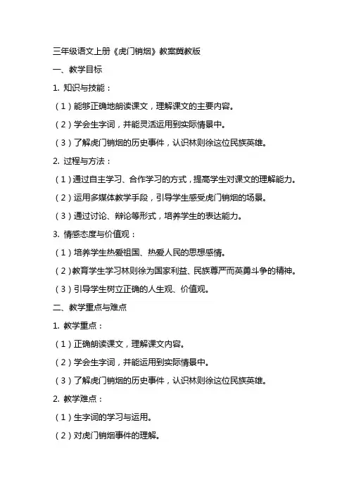 三年级语文上册虎门销烟教案冀教版