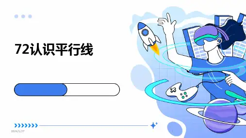72认识平行线(2024)