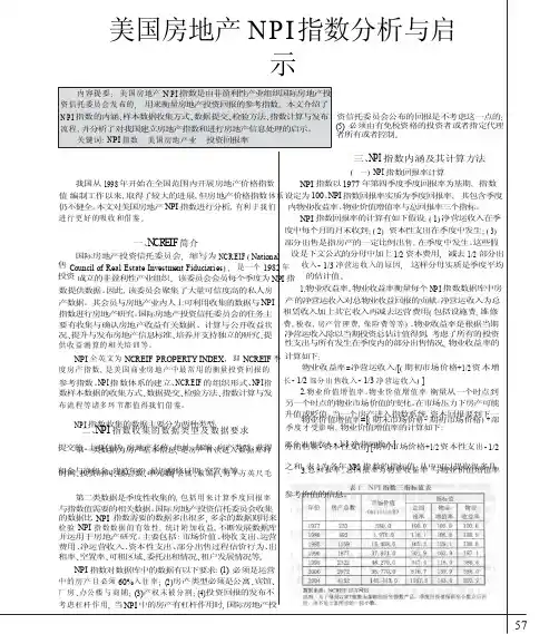 美国房地产NPI指数分析与启示