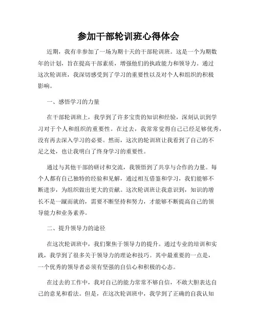 参加干部轮训班心得体会