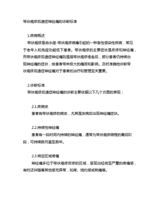 带状疱疹后遗症神经痛的诊断标准