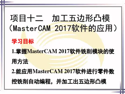 项目十二  加工五边形凸模(MasterCAM 2017软件的应用)(1)