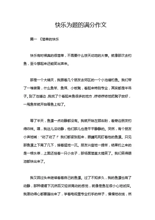 快乐为题的满分作文