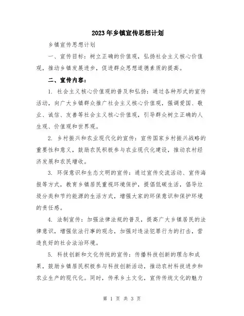 2023年乡镇宣传思想计划