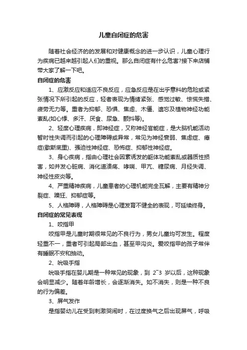 儿童自闭症的危害
