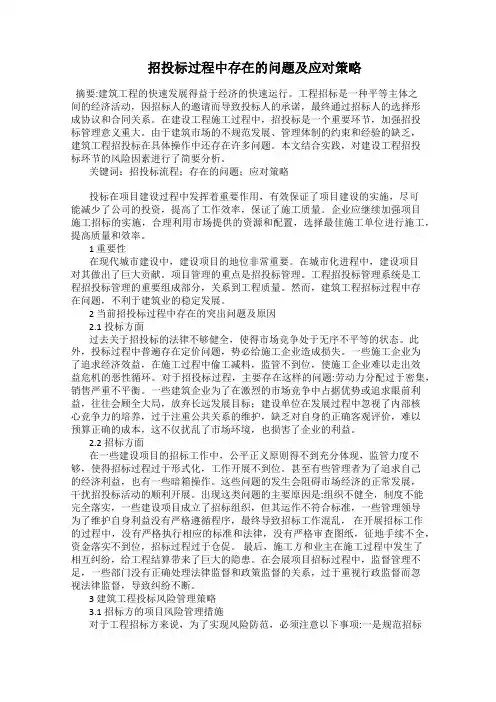  招投标过程中存在的问题及应对策略
