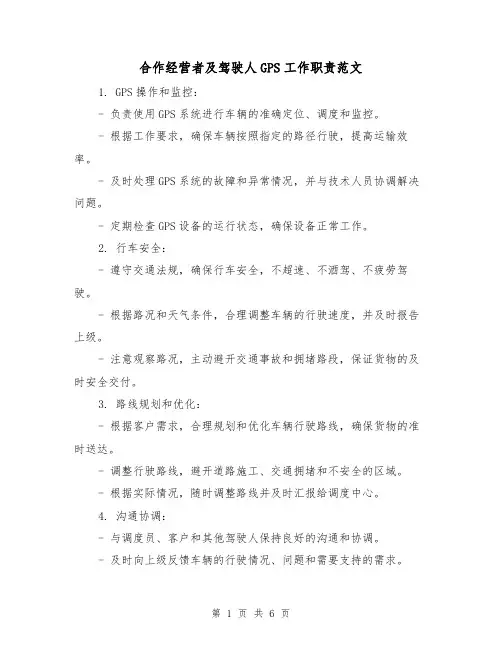 合作经营者及驾驶人GPS工作职责范文（3篇）