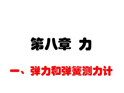 力 弹力 苏科版八年级物理下册课件