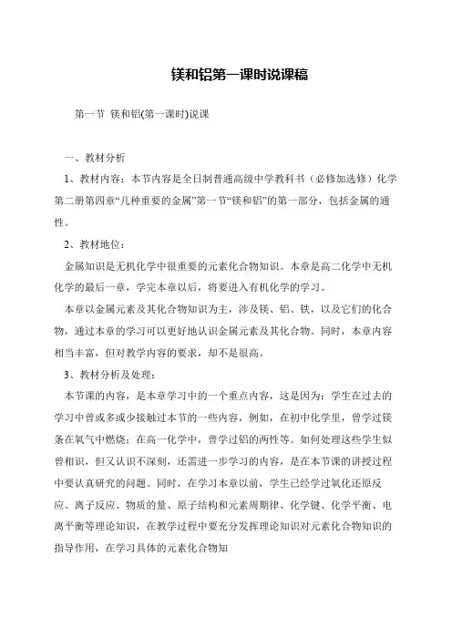 镁和铝第一课时说课稿