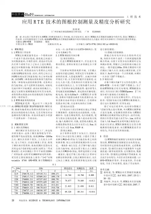 应用RTK技术的图根控制测量及精度分析研究
