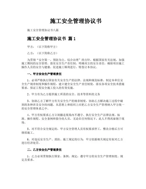 施工安全管理协议书