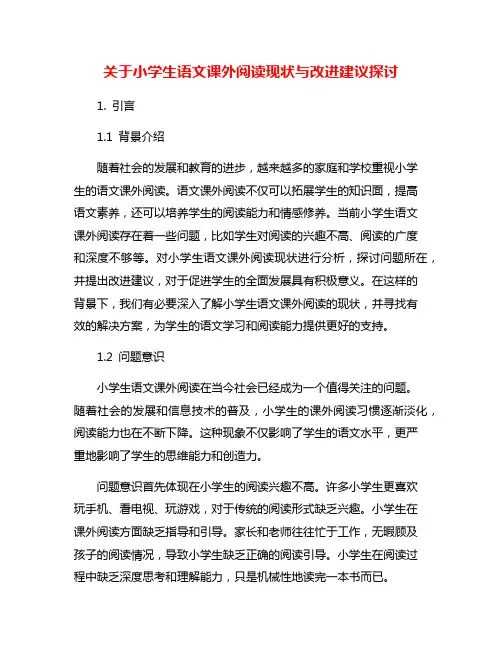 关于小学生语文课外阅读现状与改进建议探讨