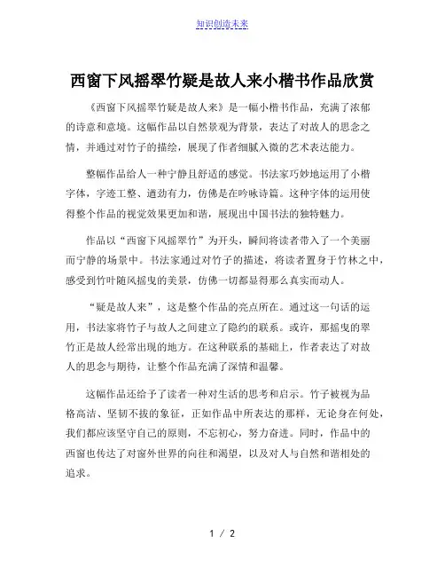 西窗下风摇翠竹疑是故人来小楷书作品欣赏