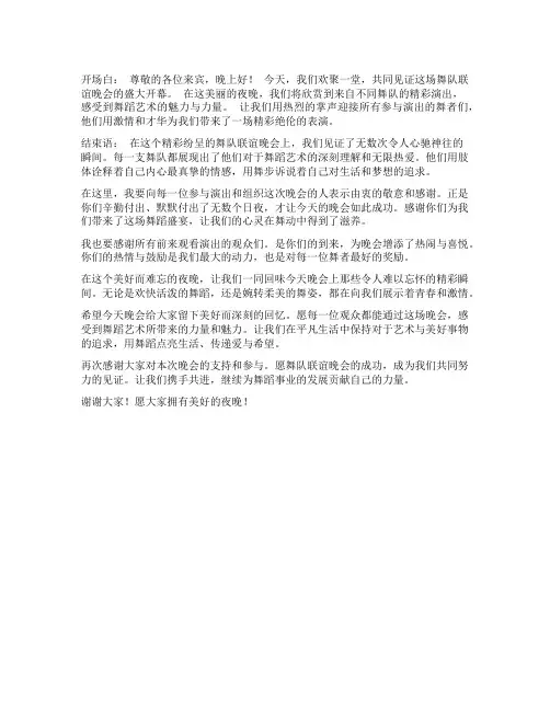 舞队联谊晚会主持词开场白和结束语