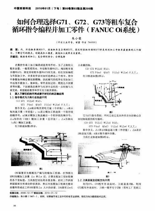 如何合理选择G71、G72、G73等粗车复合循环指令编程并加工零件(FANUC Oi系统)