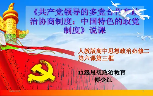 中国特色的政党制度说课稿优质课用PPT课件