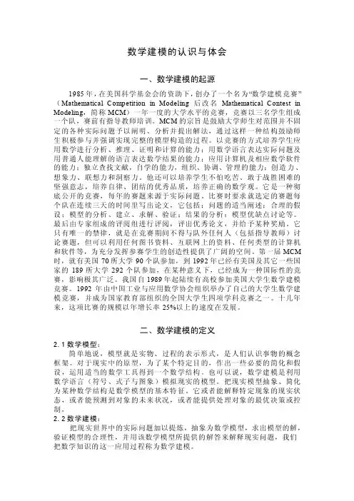 数学建模的认识与体会
