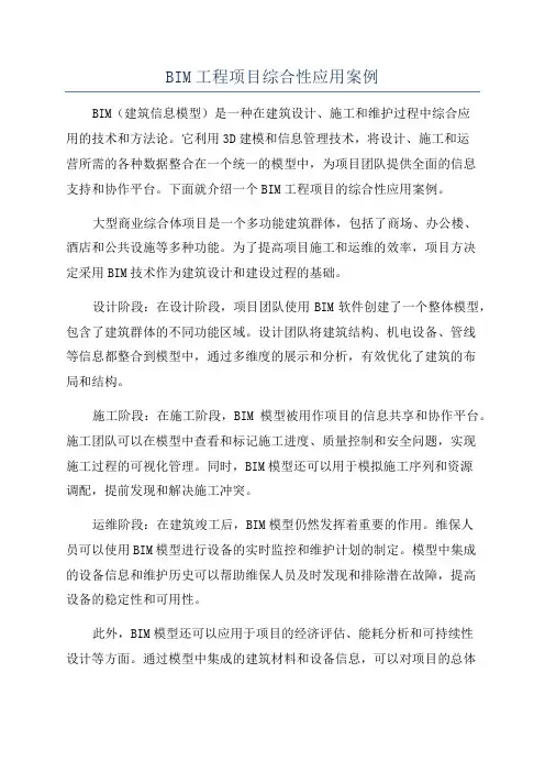 BIM工程项目综合性应用案例