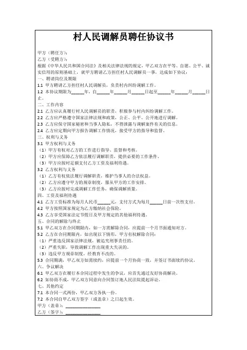 村人民调解员聘任协议书