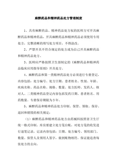 麻醉药品和精神药品处方管理制度
