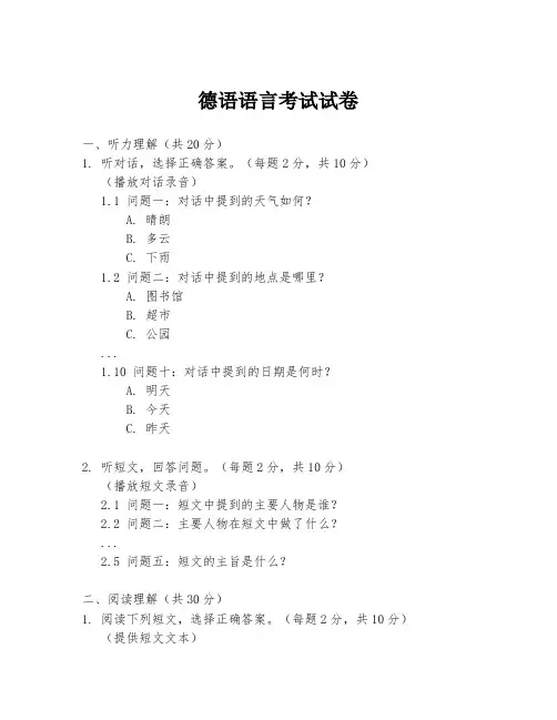 德语语言考试试卷