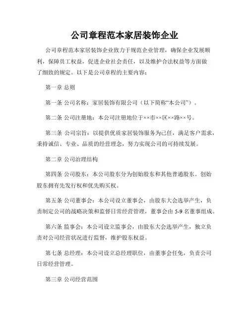 公司章程范本家居装饰企业