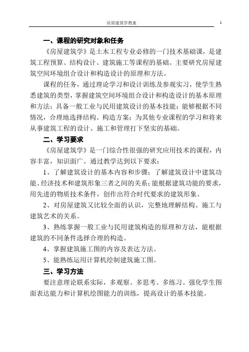 (完整版)《房屋建筑学》教案