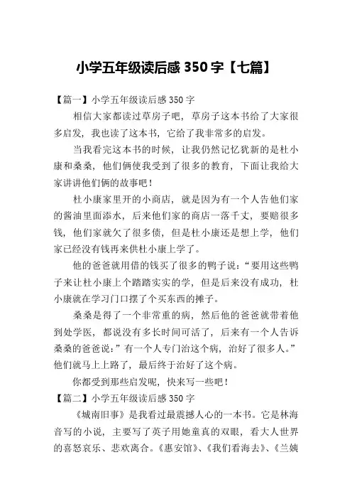 小学五年级读后感350字【七篇】