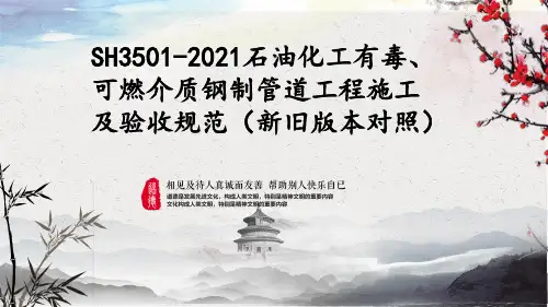 SH3501-2021石油化工有毒、可燃介质钢制管道工程施工及验收规范(新旧版本对照)(1)