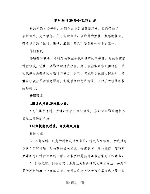学生社团联合会工作计划(8篇)