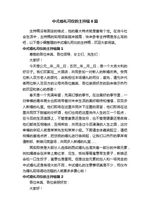 中式婚礼司仪的主持稿6篇