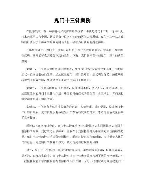 鬼门十三针案例