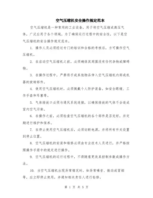 空气压缩机安全操作规定范本（2篇）