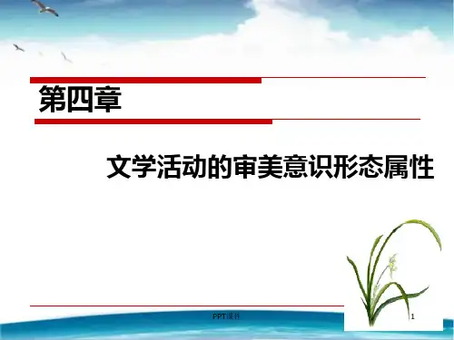 《文学概论》第四章文学活动的审美意识形态属性  ppt课件
