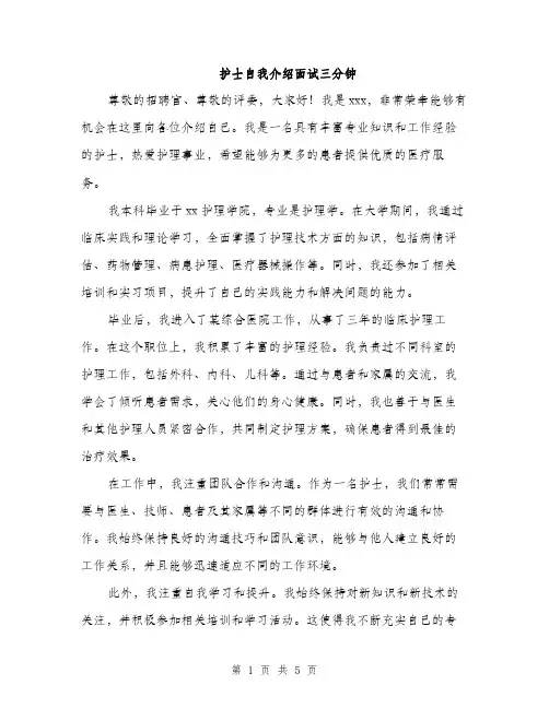 护士自我介绍面试三分钟
