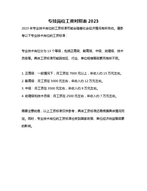 专技岗位工资对照表2023