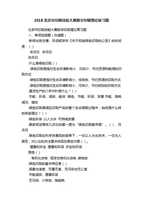 2018北京市印刷技能大赛数字印刷理论复习题