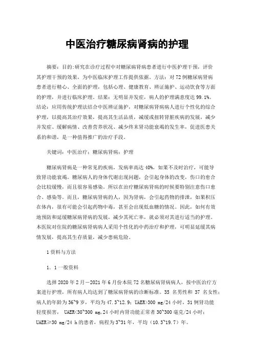 中医治疗糖尿病肾病的护理