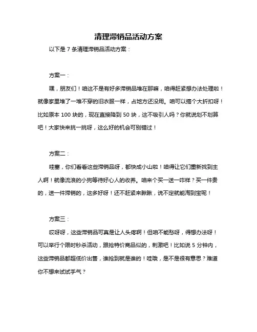 清理滞销品活动方案