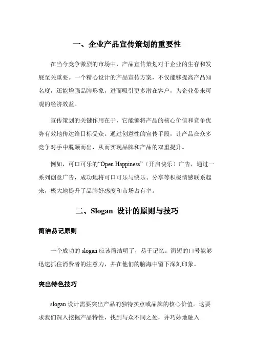 企业产品slogan宣传语文案策划方案