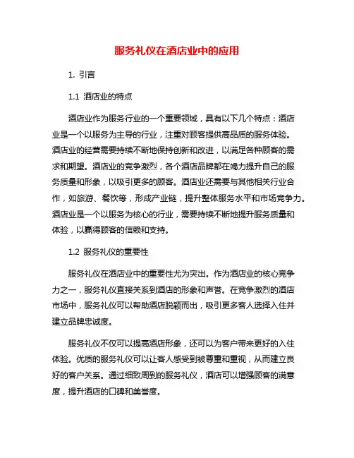 服务礼仪在酒店业中的应用