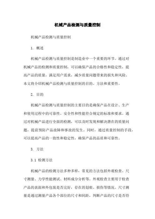机械产品检测与质量控制