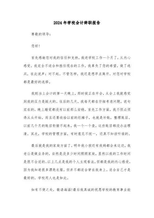 2024年学校会计辞职报告(三篇)