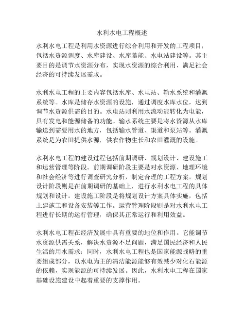 水利水电工程概述