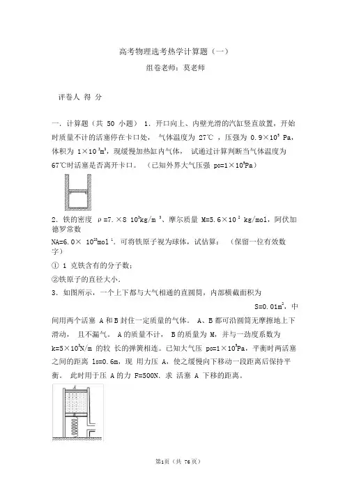 高考物理选考热学计算题(一)含答案与解析