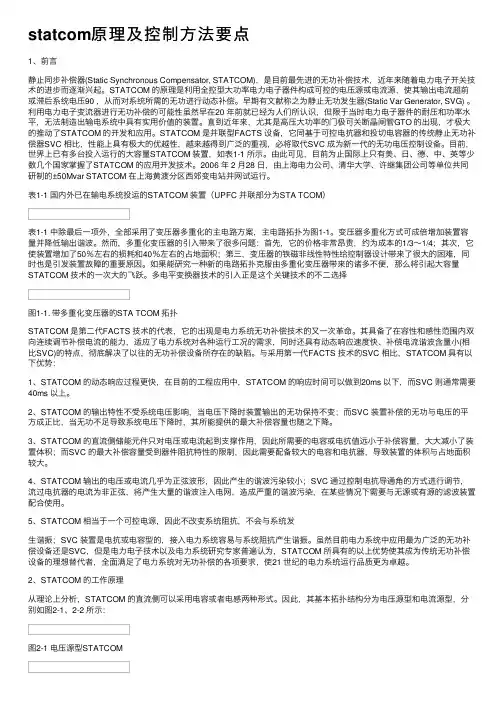 statcom原理及控制方法要点