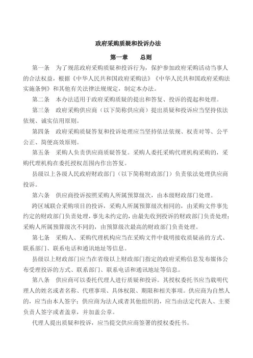 政府采购质疑和投诉办法